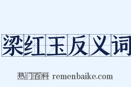 梁红玉反义词是什么意思的图片